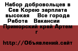 Набор добровольцев в Сев.Корею.зарплата высокая. - Все города Работа » Вакансии   . Приморский край,Артем г.